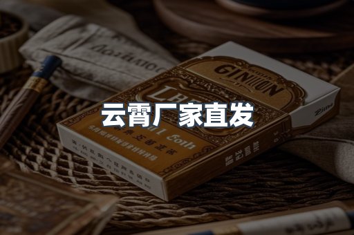 云霄厂家直发