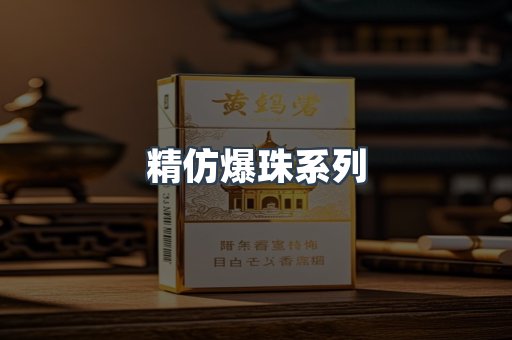 精仿爆珠系列
