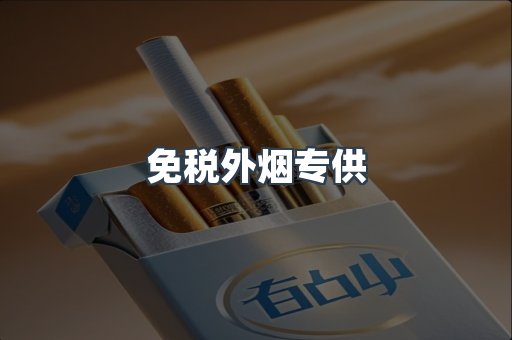 免税外烟专供